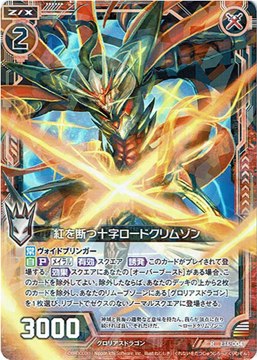 Z/X】-Zillions of enemy X- 额外包第十六弹E16「幼☆龙」中文卡表 