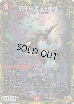 画像1: 【20thSP】邪王来混沌三眼鬼