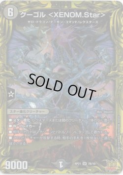 画像1: 【20thSP】グーゴル＜XENOM.Star＞
