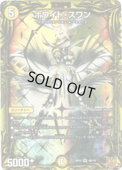 画像1: 【20thSP】ホワイト・スワン