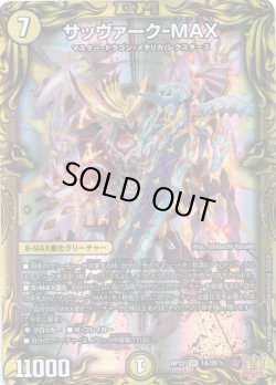 画像1: 【20th】サッヴァーク-MAX