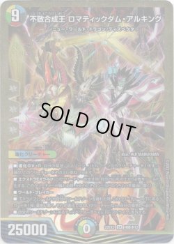 画像1: 不敬合成王 ロマティックダム・アルキング【ヒーローSP】