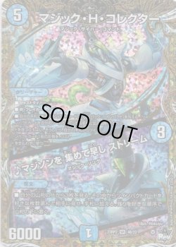 画像1: マジック・H・コレクター / ♪マジソンを 集めて早し ストリーム