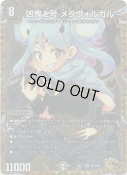 画像1: 凶鬼卍号 メラヴォルガル