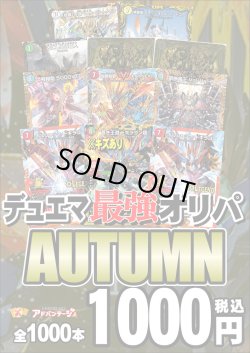 画像1: 【デュエマオリパ】デュエマ最強オリパ AUTUMN【全1000本】