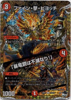 画像1: ファイン・撃・ピヨッチ / 「暴竜爵は不滅なり！」