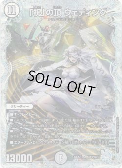 画像1: 「祝」の頂 ウェディング