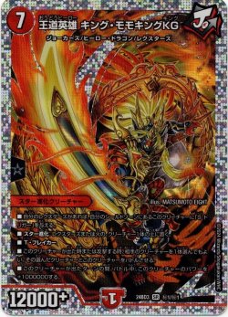 画像1: 王道英雄 キング・モモキングKG