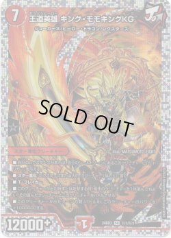 画像1: 王道英雄 キング・モモキングKG