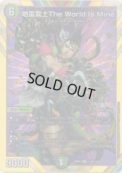 画像1: 地雷冥土The World Is Mine