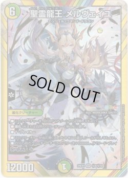 画像1: 聖霊龍王 メルヴェイユ