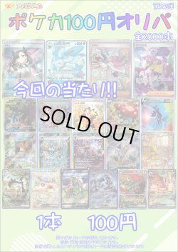 画像1: 〇【ポケカオリパ】ポケカ100円オリパ 第27弾【1本100円 全2000本】