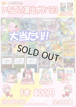 画像1: 【ポケカオリパ】いちごの演出オリパ23【800円全400本】