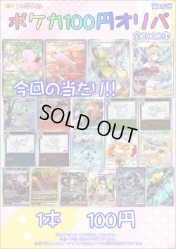 画像1: 〇【ポケカオリパ】ポケカ100円オリパ 第28弾【1本100円 全2000本】