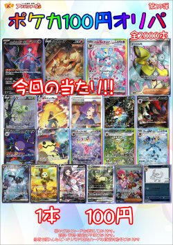 画像1: 〇【ポケカオリパ】ポケカ100円オリパ 第29弾【1本100円 全2000本】