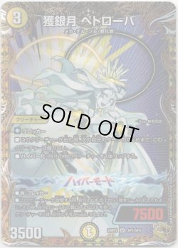 画像1: 獲銀月 ペトローバ