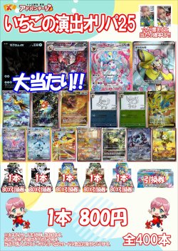 画像1: 【ポケカオリパ】いちごの演出オリパ25【800円全400本】