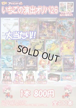 画像1: 【ポケカオリパ】いちごの演出オリパ26【800円全400本】
