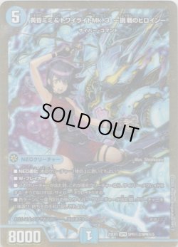 画像1: 黄昏ミミ＆トワイライトMk.3 ー挑戦のヒロインー