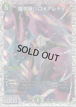 画像1: 魔令嬢バロメアレディ
