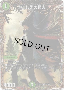 画像1: とこしえの超人