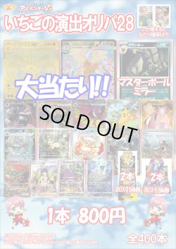 画像1: 【ポケカオリパ】いちごの演出オリパ28【800円全400本】