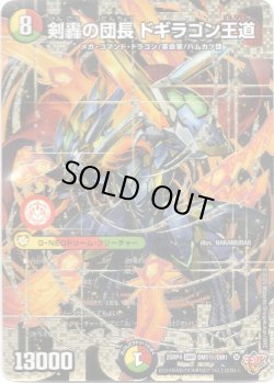 画像1: 剣轟の団長 ドギラゴン王道