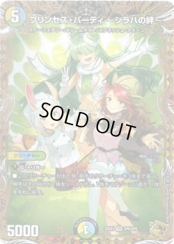 画像1: プリンセス・パーティ 〜シラハの絆〜