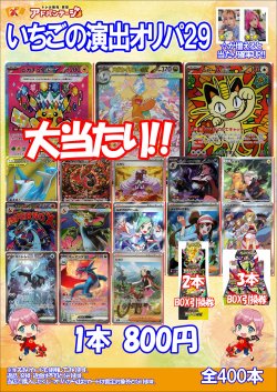 画像1: 【ポケカオリパ】いちごの演出オリパ29【800円全400本】