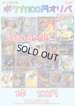 画像1: 〇【ポケカオリパ】ポケカ100円オリパ 第31弾【1本100円 全2000本】
