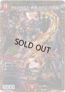 画像1: ボルメテウス・武者・ドラゴン「武偉」
