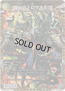 画像1: 森仙のJ ロマネスク
