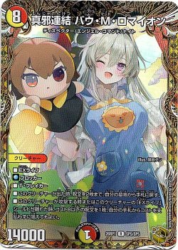 画像1: 真邪連結 バウ・M・ロマイオン