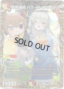 画像1: 真邪連結 バウ・M・ロマイオン