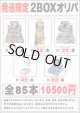 ※BOXオリパはお一人様1日合計2点まで【2BOXオリパ】シール番号『1』