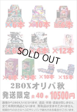 画像1: ※BOXオリパはお一人様1日合計2点まで【2BOXオリパ秋01】シール番号『2』