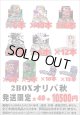 ※BOXオリパはお一人様1日合計2点まで【2BOXオリパ秋01】シール番号『3』