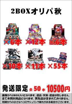 画像1: ※BOXオリパはお一人様1日合計2点まで【2BOXオリパ秋2】シール番号『48』