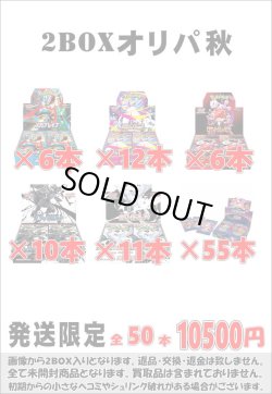 画像1: ※BOXオリパはお一人様1日合計2点まで【2BOXオリパ秋2】シール番号『46』