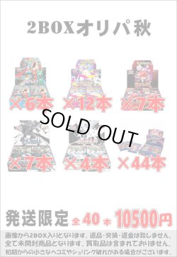 画像1: ※BOXオリパはお一人様1日合計2点まで【2BOXオリパ秋03】シール番号『4』