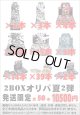 ※BOXオリパはお一人様1日合計2点まで【2BOXオリパ夏02】シール番号『1』