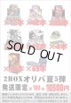 ※BOXオリパはお一人様1日合計2点まで【2BOXオリパ夏05】シール番号『1』