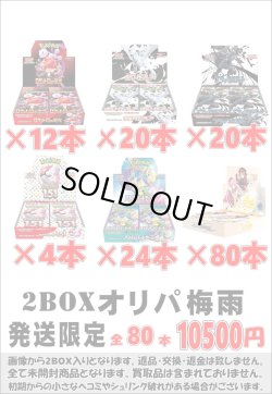 画像1: ※BOXオリパはお一人様1日合計2点まで【2BOXオリパ梅雨】シール番号『80』