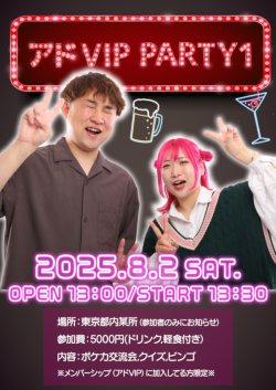 画像1: アドVIP PARTY 1