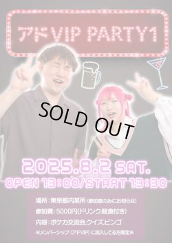画像1: アドVIP PARTY 1