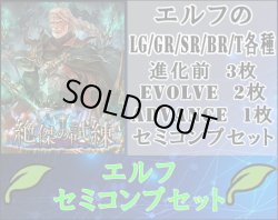 画像1: 【LG以下セミコンセット】エルフ【絶傑の試練】