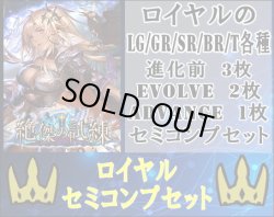 画像1: 【LG以下セミコンセット】ロイヤル【絶傑の試練】