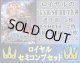 【LG以下セミコンセット】ロイヤル【絶傑の試練】