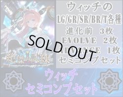 画像1: 【LG以下セミコンセット】ウィッチ【絶傑の試練】