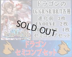 画像1: 【LG以下セミコンセット】ドラゴン【絶傑の試練】